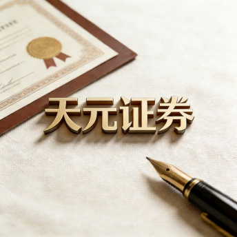 天元证券-配资炒股交易规则与资金使用方式解析