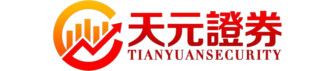 天元证券-配资炒股交易规则与资金使用方式解析