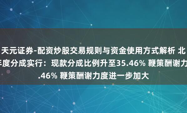 天元证券-配资炒股交易规则与资金使用方式解析 北京银行2025年度分成实行：现款分成比例升至35.46% 鞭策酬谢力度进一步加大